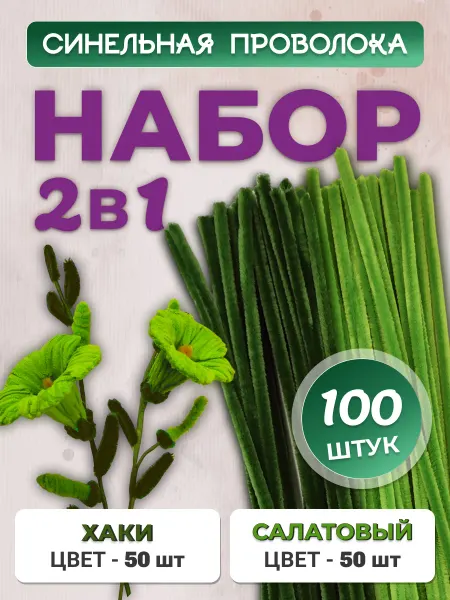 Хоббибукля Синельная проволока для рукоделия, набор 100 шт