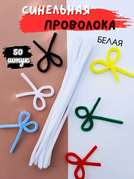 Хоббибукля Синильная проволока 50 шт в упаковке