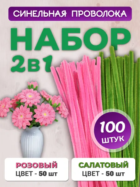 Хоббибукля Синельная проволока для рукоделия, набор 100 шт