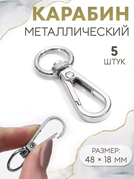 Арт узор Карабин для сумки 5 шт