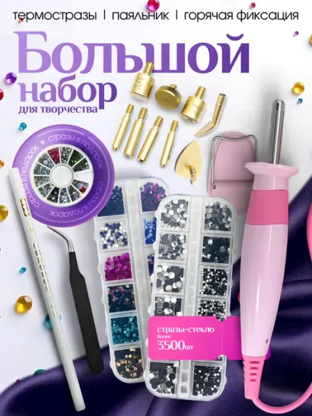 F&S Паяльник термоаппликатор для страз набор