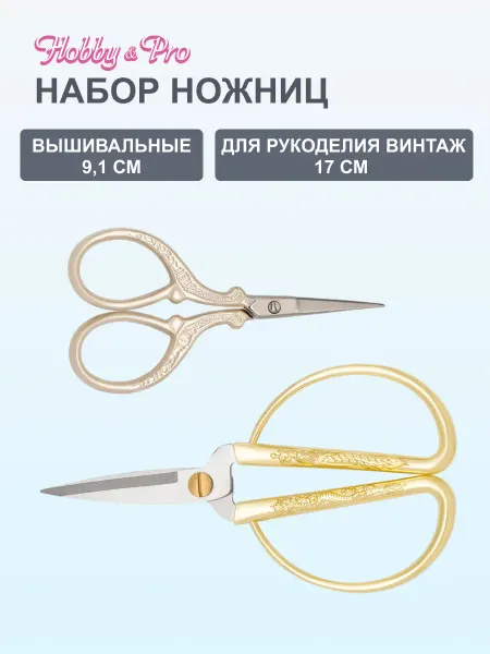 Hobby&Pro Ножницы для рукоделия, 2 шт