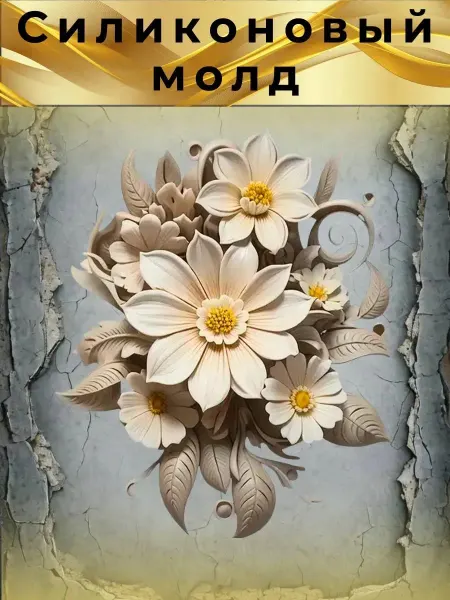Силиконовый молд Цветы