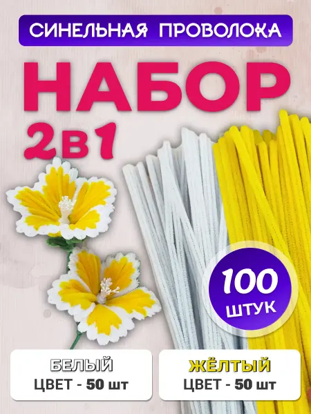 Хоббибукля Синельная проволока для рукоделия, набор 100 шт