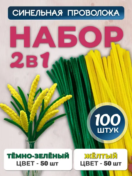 Хоббибукля Синельная проволока для рукоделия, набор 100 шт
