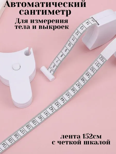 Автоматический сантиметр