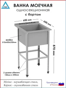 Ванна моечная односекционная с бортом ВМ-АБВ-О-б 600х600х870 (510х455х250 мойка нерж., каркас оцинк.)