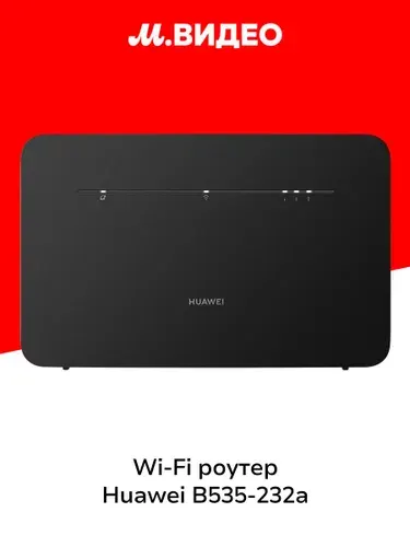 Wi-Fi роутер HUAWEI B535-232a 51060HVA Black