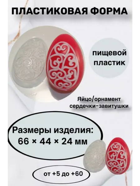 Лавочка Медвежонка Форма пластик для шоколада Яйцо орнамент сердечки-завитушки