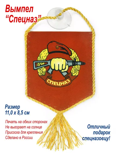 День Победы Вымпел "Спецназ", малый, 11,0 х 8,5 см