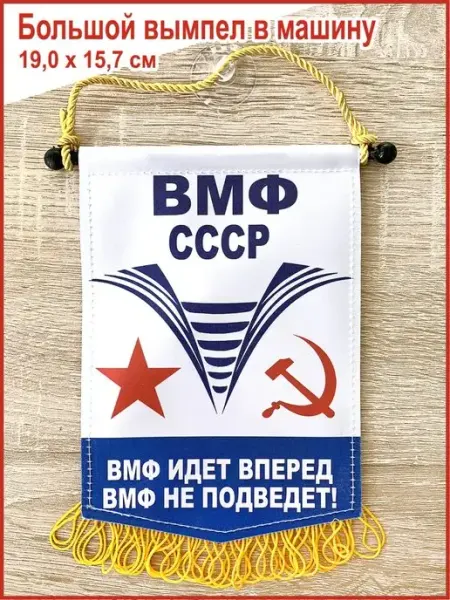 День ВМФ Вымпел в автомобиль "ВМФ СССР", большой, 19,0 х 15,7 см