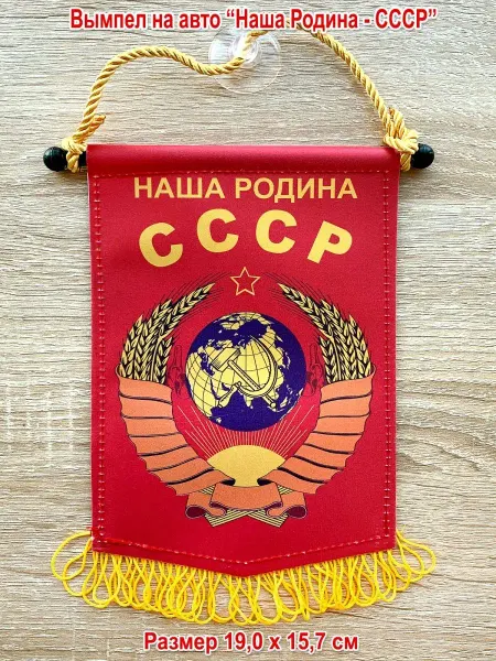 День Победы Вымпел в машину большой "Моя Родина - СССР", 19,0 х 15,7 см