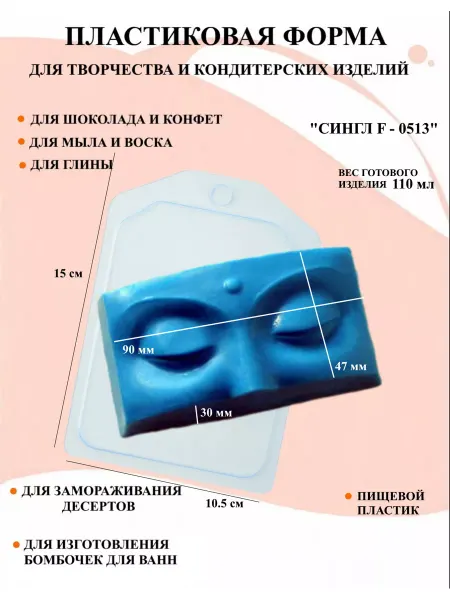 ПластикМолд Форма пластиковая Сингл F - 0513