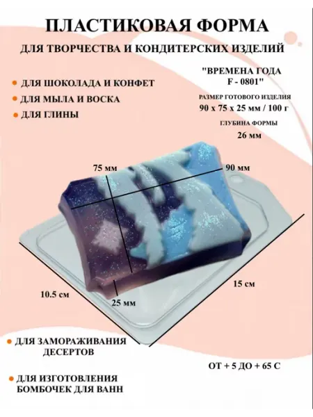 ПластикМолд Форма пластиковая для мыла Времена года, F - 0801