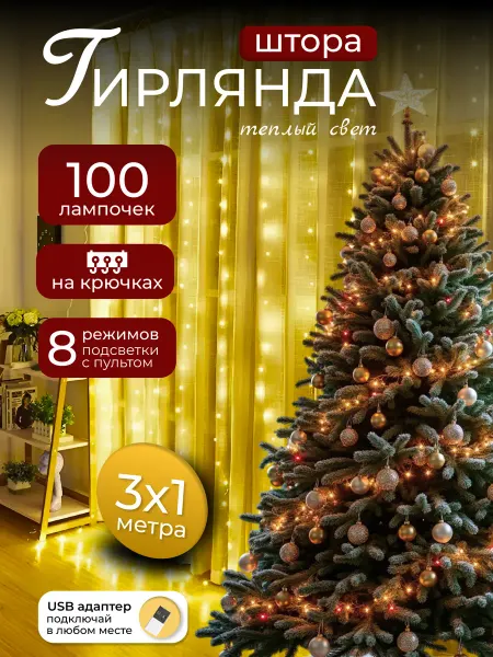 HomeGaze Новогодняя гирлянда на окно 3*1 100 ламп