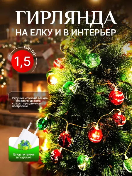 KAREEM home Гирлянда новогодняя 1,5 метра украшения декорации новый год
