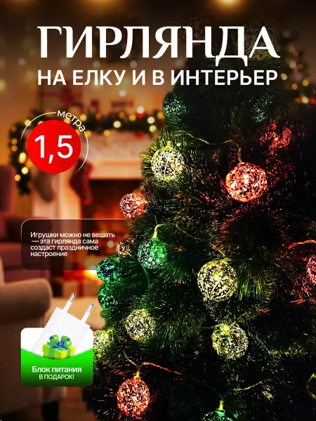 KAREEM home Гирлянда новогодняя 1,5м украшения декорации новый год шары