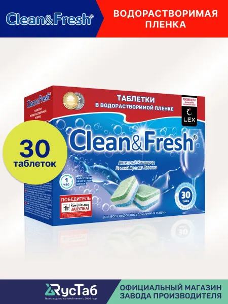 Таблетки для посудомоечной машины "Clean&Fresh" Всё в 1