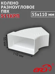 Колено разноугловое пластиковое 55х110, 511КРП ERA