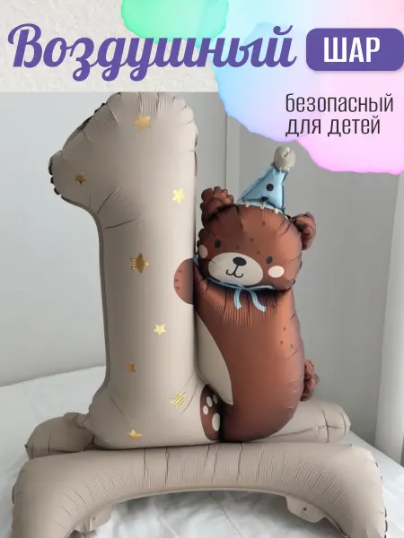 Воздушный шар 1 с медвежонком