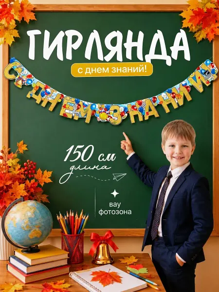 ДавайДарить! Гирлянда Здравствуй школа! 1 Сентября