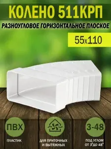 Колено разноугловое для плоских воздуховодов ERA, 55x110 мм, пластик, 511КРП, 1 шт.