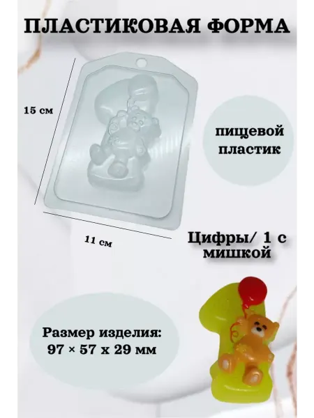 Лавочка Медвежонка Форма пластик для мыла и шоколада Цифры 1 с мишкой