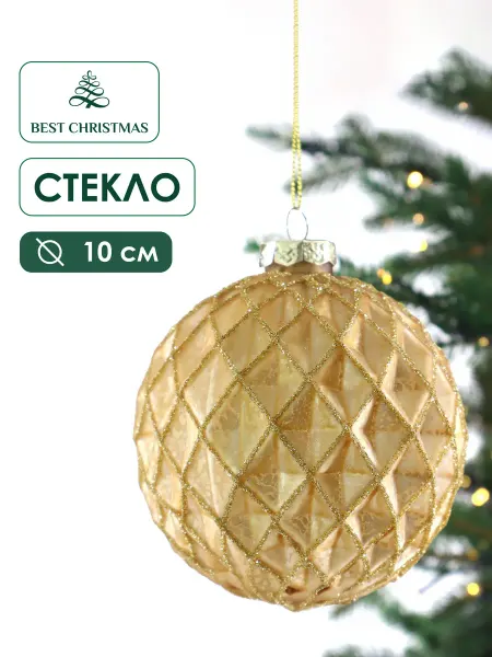 Best Christmas Новогодние игрушки на елку стекло Шар цвет золотой 10 см