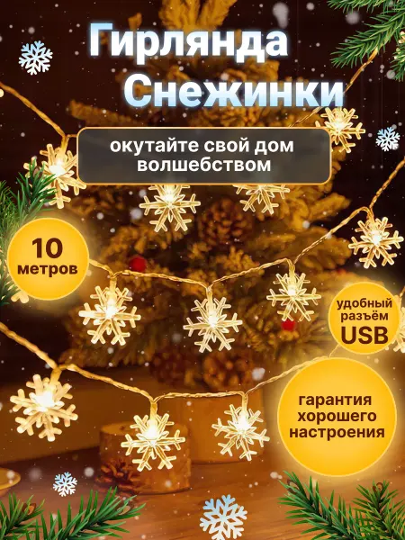 Homehold Гирлянда новогодняя снежинки 10 м