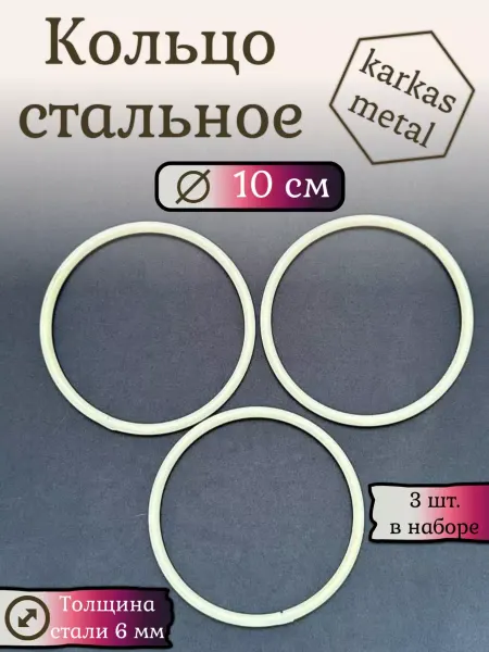 Karkas metal Кольцо стальное для макраме 10 см