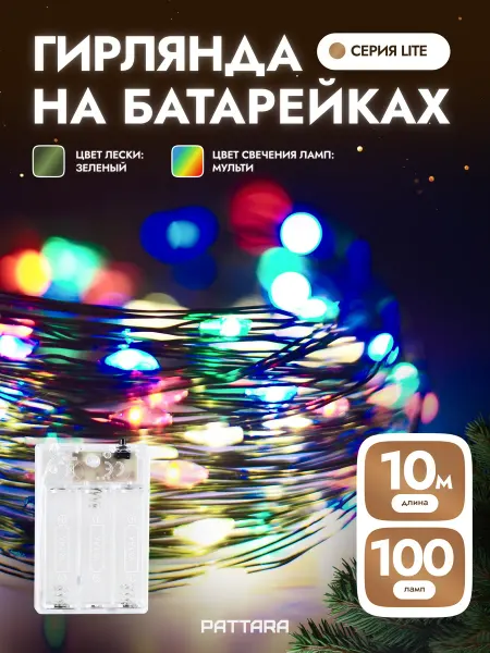 PATTARA Гирлянда на батарейках роса 10 м новогодняя