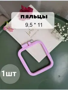 Пяльцы для вышивания крестиком, гладью, бисером пластиковые, квадратные с металлическим винтом 9,5х11 см, 1 шт Уцененный товар