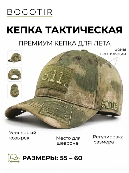 Bogotir Кепка тактическая военная 511 мох летняя