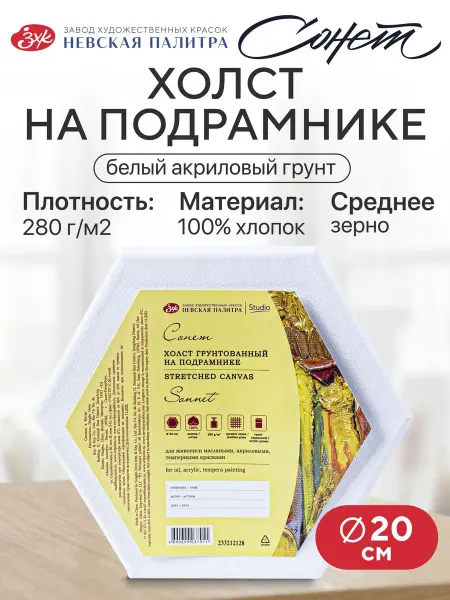 Сонет Холст на подрамнике шестигранный 20 см 280 г м2 100% хлопок