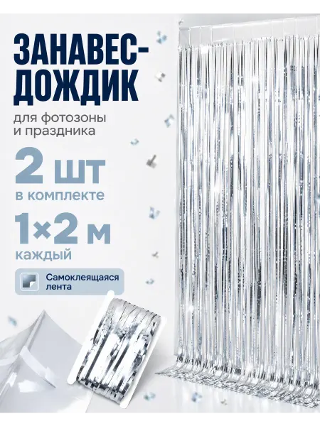 Дождик-занавес для фотозоны 100x200 см - 2 штуки