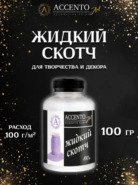 AccentO ART Клей Жидкий скотч для творчества и декора, 100г