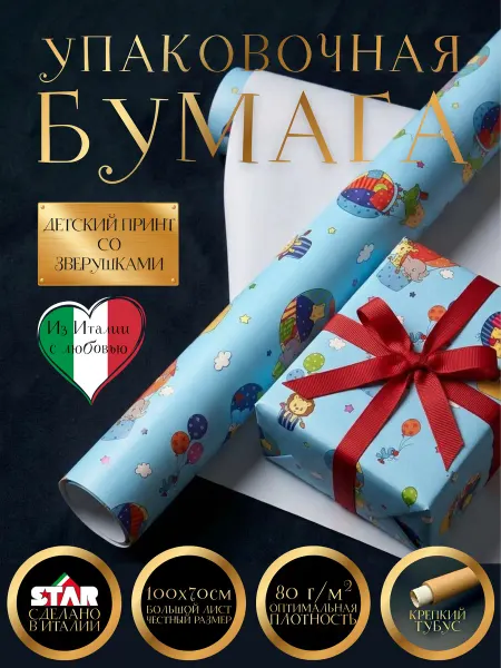 ЗВЁЗДОЧКА STAR Бумага (Италия) упаковочная 100х70см звери на шаре