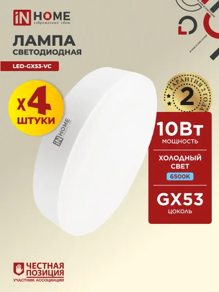 InHome Лампочки светодиодные GX53 10Вт холодный свет 6500К 4шт