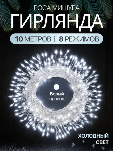 Mr. Twinkle Гирлянда роса мишура на елку светодиодная 10м