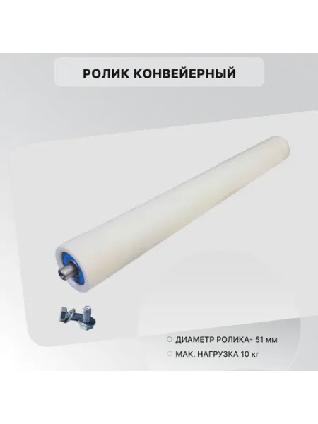 Ролик конвейерный пластиковый 51х1000