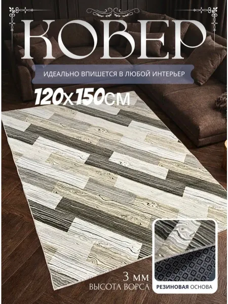 НашиКовры Коврик 120х150 ковровая дорожка на пол
