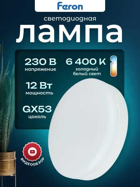Feron Лампочка светодиодная лампа led gx53 круглая 6400К 12вт 220в