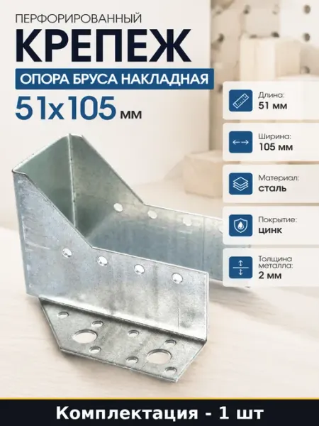 Перфорированный крепеж опора бруса накладная 51х105 мм