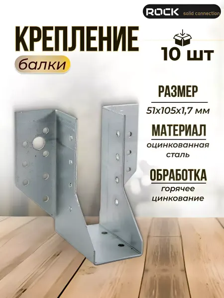 ROCKSOLID 10 шт Опора бруса и балки открытая раскрытая 51×105 мм