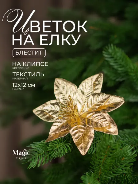 Magic Time Новогоднее украшение на елку Цветок 12х12 см