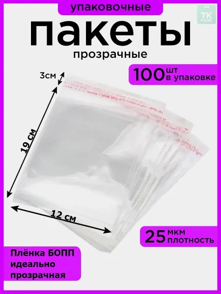 TK PACK Пакеты прозрачные БОПП с клеевым клапаном 12х19 см 100 шт
