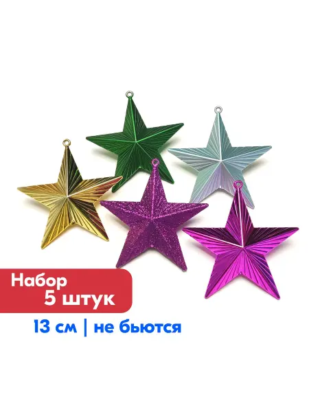ПСВ Елочные игрушки Звездочки, 13 см, 5 штук в наборе