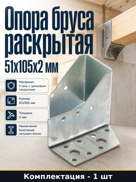 Опора бруса раскрытая 51х105х2 мм стальной держатель балки