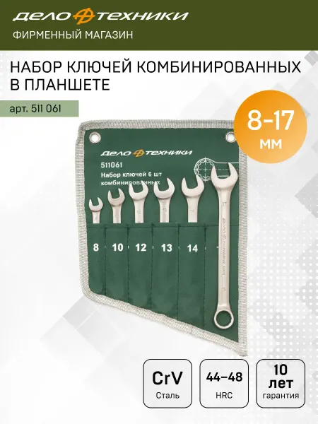 ДЕЛО ТЕХНИКИ Набор ключей комбинированных 6 шт, планшет тетрон, 511061