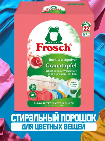 FROSCH Стиральный порошок Гранат 1450 г